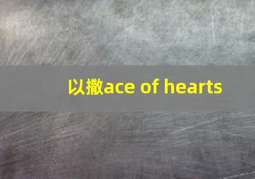 以撒ace of hearts